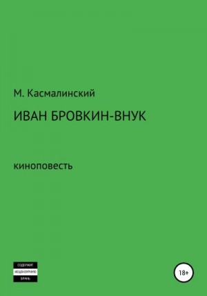 Касмалинский Максим - Иван Бровкин-внук