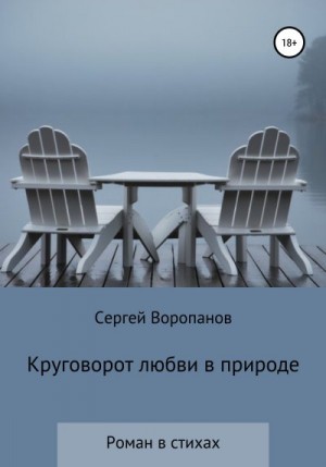 Воропанов Сергей - Круговорот любви в природе. Роман в стихах