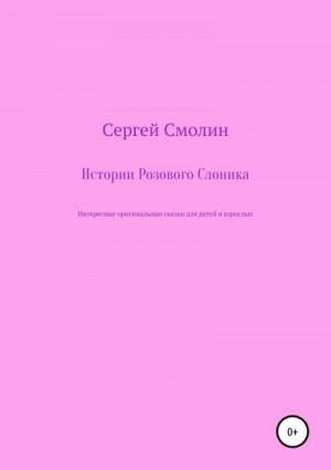 Смолин Сергей - Истории Розового Слоника