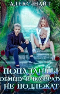 Попаданцы обмену и возврату не подлежат