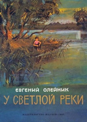 Олейник Евгений - У светлой реки