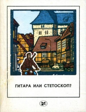 Бенцин Руди, Кант Уве, Нойман Маргарета, Шлотт Ютта, Брок Петер, Новотный Иоахим, Вебер Ганс, Плудра Бенно, Хольц-Баумерт Герхард, Буркэ Клаус, Гёрлих Гюнтер - Гитара или стетоскоп?