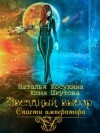 Косухина Наталья, Шкутова Юлия - Звездный выбор. Спасти Императора