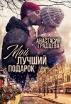 Градцева Анастасия - Мой лучший подарок