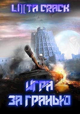 Crack Lixta - Игра за гранью