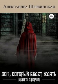 Дом, который будет ждать. Книга 2