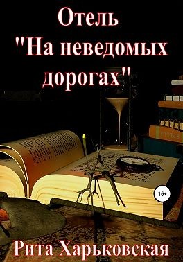 Харьковская Рита - Отель «На неведомых дорогах»