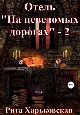 Харьковская Рита - Отель «На неведомых дорогах» — 2