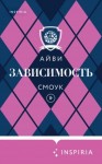 Смоук Айви - Зависимость