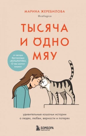 Жеребилова Марина - Тысяча и одно мяу. Удивительные кошачьи истории о людях, любви, верности и потерях