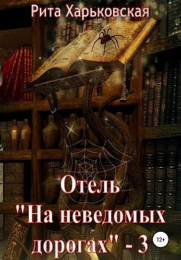 Харьковская Рита - Отель «На неведомых дорогах» — 3