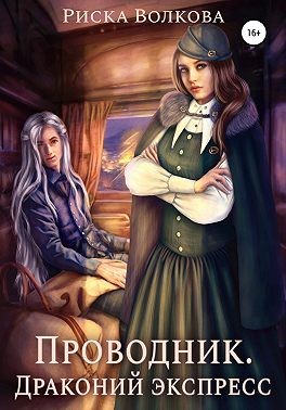 Волкова Риска - Проводник. Драконий экспресс