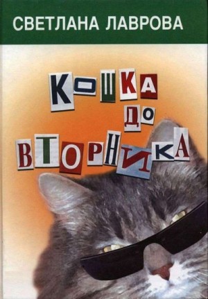 Лаврова Светлана - Кошка до вторника