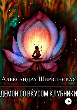 Шервинская Александра - Демон со вкусом клубники