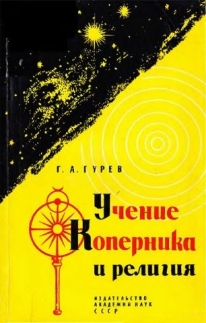 Гурев Григорий - Учение Коперника и религия: Из истории борьбы за научную истину в астрономии