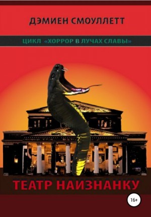 Смоуллетт Дэмиен - Театр наизнанку