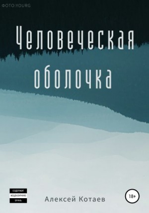 Котаев Алексей - Человеческая оболочка