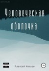 Котаев Алексей - Человеческая оболочка