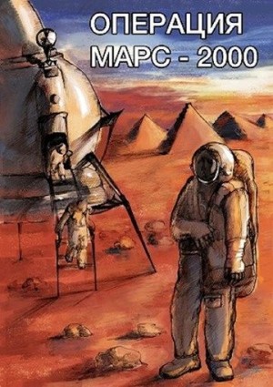 Романов Александр - Операция «Марс-2000»