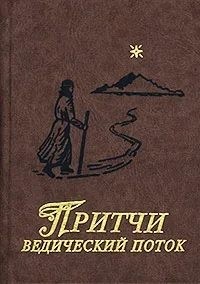 Кукушкин Сергей, Ганус Галина - Притчи. Ведический поток
