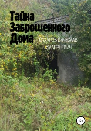 Сахаров Вячеслав - Тайна Заброшенного Дома