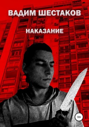 Шестаков Вадим - Наказание