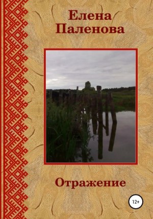 Паленова Елена - Отражение