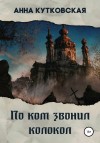Кутковская Анна - По ком звонил колокол