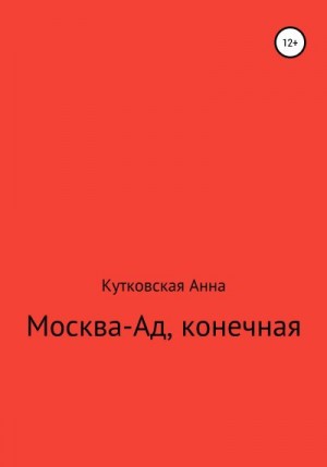 Кутковская Анна - Москва-ад, конечная