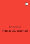 Кутковская Анна - Москва-ад, конечная