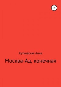 Москва-ад, конечная