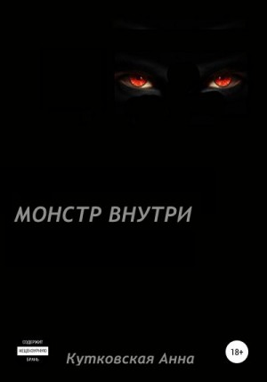 Кутковская Анна - Монстр внутри