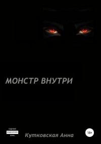 Монстр внутри