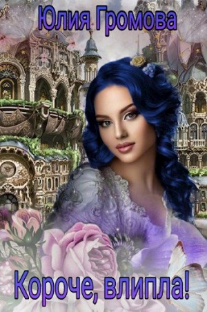 cкачать книгу Юлия Громова Короче, влипла!