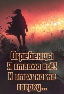 Петриков Денис - Я ставлю всё и столько же сверху. Часть 1