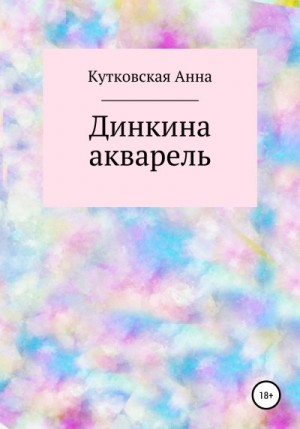 Кутковская Анна - Динкина акварель
