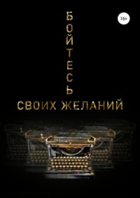 Бойтесь своих желаний