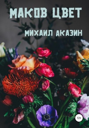 Аказин Михаил - Маков цвет