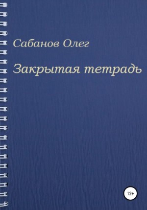 Сабанов Олег - Закрытая тетрадь