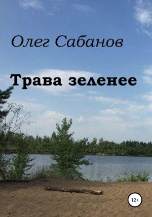 Сабанов Олег - Трава зеленее