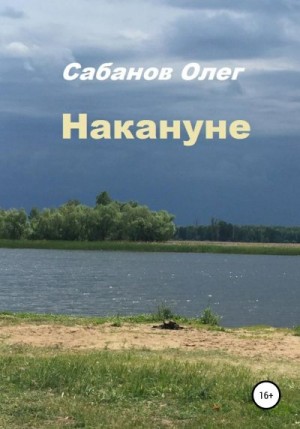 Сабанов Олег - Накануне