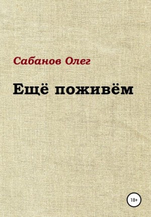 Сабанов Олег - Ещё поживём