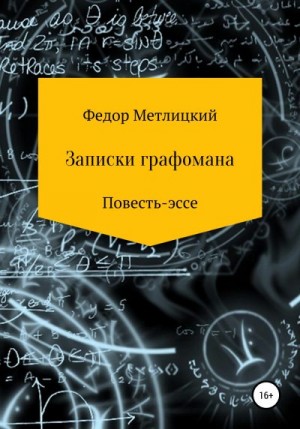 Метлицкий Федор - Записки графомана. Повесть-эссе