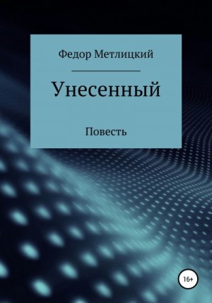 Метлицкий Федор - Унесенный