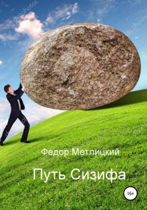 Метлицкий Федор - Путь Сизифа