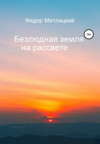 Безлюдная земля на рассвете
