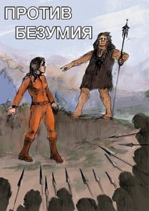 cкачать книгу Александр Романов Против безумия