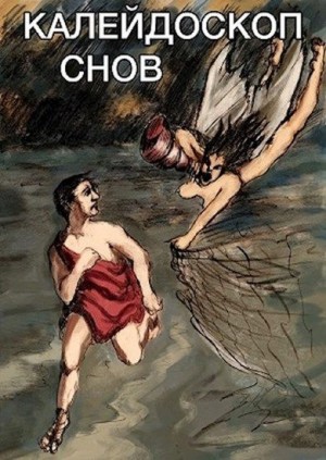 Романов Александр - Калейдоскоп снов