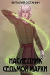 Останин Виталий - Наследник Седьмой Марки