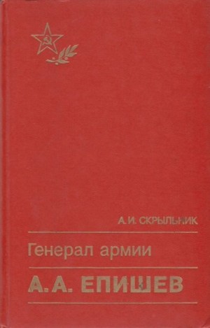 Скрыльник Александр - Генерал армии А. А. Епишев